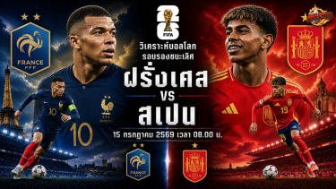 วิเคราะห์บอลโลก รอบรองชนะเลิศ ฝรั่งเศส vs สเปน