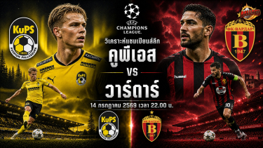 วิเคราะห์แชมเปี้ยนส์ลีก คูพีเอส vs วาร์ดาร์