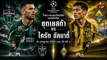 วิเคราะห์แชมเปียนส์ลีก รอบคัดเลือก ซุตเยสก้า vs ไครัต อัลมาตี้