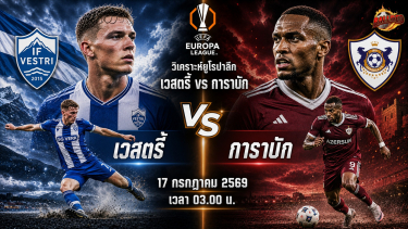 วิเคราะห์บอล ยูฟ่า ยูโรปาลีก เวสตรี้ vs การาบัก