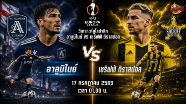 วิเคราะห์บอล ยูฟ่า ยูโรปาลีก อาลูมิไนย์ vs เชริฟฟ์ ติราสปอล