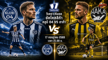 วิเคราะห์บอล ฟินแลนด์ ยัคโคสลีก้า คลูบี 04 vs ฮาก้า