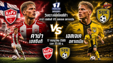 วิเคราะห์บอล ฟินแลนด์ ยัคโคสลีก้า คาปา เฮลซิงกิ vs เอสเจเค อคาเตเมีย