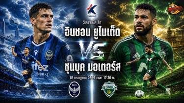 วิเคราะห์บอล เค ลีก อินชอน ยูไนเต็ด vs ชุนบุค มอเตอร์ส