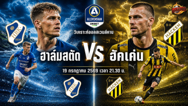 วิเคราะห์บอล สวีเดน ออลสเวนส์คาน ฮาล์มสตัด vs ฮัคเค่น