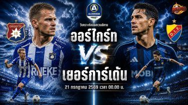 ดูวิเคราะห์ วิเคราะห์บอล สวีเดน ออลสเวนส์คาน ออร์ไกร์ท vs เยอร์การ์เด้น