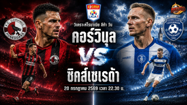 ดูวิเคราะห์ วิเคราะห์บอล โรมาเนีย ลีก้า วัน คอร์วินุล vs ซิคส์เซเรด้า