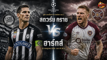 ดูวิเคราะห์ วิเคราะห์บอล แชมเปี้ยนส์ ลีก สตวร์ม กราซ vs ฮาร์ทส์