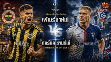 ดูวิเคราะห์ วิเคราะห์บอล แชมเปี้ยนส์ ลีก เฟเนร์บาห์เช่ vs กอร์นิค ซาบร์เซ่