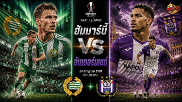 ดูวิเคราะห์ วิเคราะห์บอล ยูโรป้า ลีก ฮัมมาร์บี้ vs อันเดอร์เลชท์