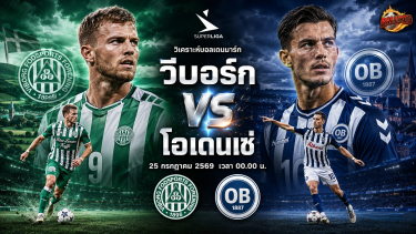 ดูวิเคราะห์ วิเคราะห์บอล ซุปเปอร์ลีกาเดนมาร์ก วีบอร์ก vs โอเดนเซ่