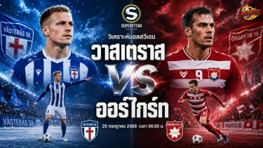 ดูวิเคราะห์ วิเคราะห์บอล ซุปเปอร์เอตทัน สวีเดน วาสเตราส vs ออร์ไกร์ท