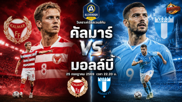 วิเคราะห์บอล ออลสเวนส์กัน สวีเดน คัลมาร์ vs มยาลบี้