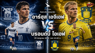 วิเคราะห์บอล ซุปเปอร์ลีกาเดนมาร์ก อาร์ฮุส เอจีเอฟ vs บรอนด์บี้