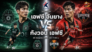 ดูวิเคราะห์ วิเคราะห์บอล เค ลีก เอฟซี อันยาง vs กังวอน เอฟซี