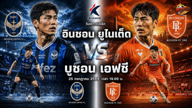 ดูวิเคราะห์ วิเคราะห์บอล เค ลีก อินชอน ยูไนเต็ด vs บูชอน เอฟซี