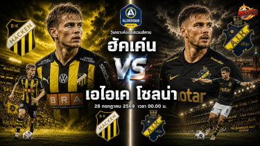 ดูวิเคราะห์ วิเคราะห์บอล ออลสเวนส์กัน สวีเดน ฮัคเค่น vs เอไอเค โซลน่า