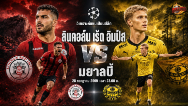 วิเคราะห์บอล แชมเปียนส์ลีก ลินคอล์น เร้ด อิมป์ส vs มยาลบี้