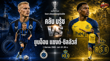 วิเคราะห์บอล เบลเยียมซูเปอร์คัพ คลับ บรู้ช vs ยูนิอ็อน แซงต์-ชิลลัวส์