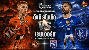 วิเคราะห์บอล สกอตติชพรีเมียร์ลีก ดันดี ยูไนเต็ด vs เรนเจอร์ส