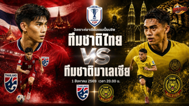 วิเคราะห์บอล อาเซียนแชมเปี้ยนชิพ ทีมชาติไทย vs ทีมชาติมาเลเซีย