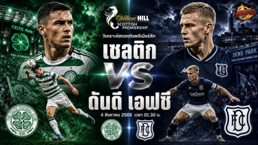 วิเคราะห์บอล สกอตติชพรีเมียร์ลีก เซลติก vs ดันดี เอฟซี
