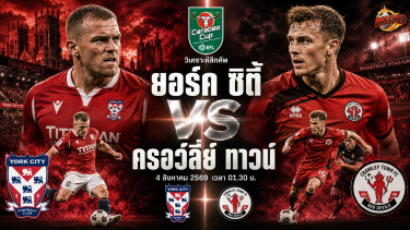 วิเคราะห์บอล ลีกคัพ ยอร์ค ซิตี้ vs ครอว์ลี่ย์ ทาวน์