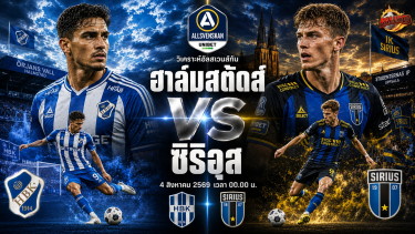 วิเคราะห์บอล อัลส์เวนส์กัน ฮาล์มสตัดส์ บีเค vs ไอเค ซิริอุส