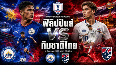 ดูวิเคราะห์ วิเคราะห์บอล อาเซียนแชมเปี้ยนชิพ ฟิลิปปินส์ vs ทีมชาติไทย