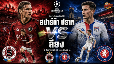 ดูวิเคราะห์ วิเคราะห์บอล แชมเปียนส์ลีก คัดเลือก สปาร์ต้า ปราก vs ลียง