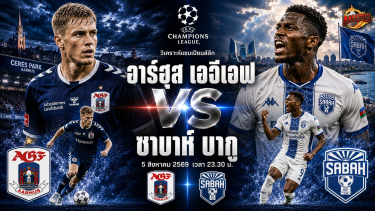 วิเคราะห์บอล แชมเปียนส์ลีก คัดเลือก อาร์ฮุส เอจีเอฟ vs ซาบาห์ บากู
