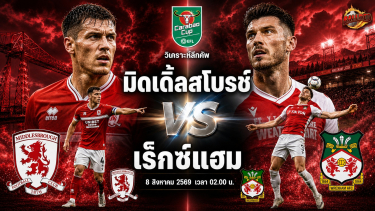 ดูวิเคราะห์ วิเคราะห์บอล ลีกคัพ มิดเดิ้ลสโบรช์ vs เร็กซ์แฮม