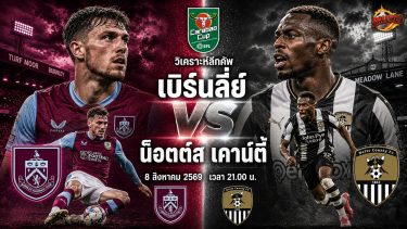 ดูวิเคราะห์ วิเคราะห์บอล ลีกคัพ เบิร์นลี่ย์ vs น็อตต์ส เคาน์ตี้