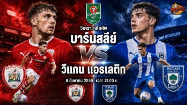 วิเคราะห์บอล ลีกคัพ บาร์นสลีย์ vs วีแกน แอธเลติก
