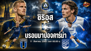 วิเคราะห์บอล อัลส์เวนส์กัน ซิริอุส vs บรอมมาปอจคาร์น่า