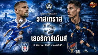 ดูวิเคราะห์ วิเคราะห์บอล อัลส์เวนส์กัน วาสเตราส vs เยอร์การ์เด้นส์