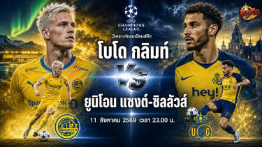 ดูวิเคราะห์ วิเคราะห์บอล แชมเปี้ยนส์ ลีก โบโด กลิมท์ vs ยูนิโอน แซงต์-ชิลลัวส์