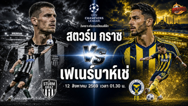 ดูวิเคราะห์ วิเคราะห์บอล แชมเปี้ยนส์ ลีก สตวร์ม กราซ vs เฟเนร์บาห์เช่
