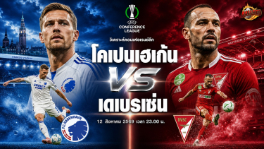 ดูวิเคราะห์ วิเคราะห์บอล คอนเฟอเรนซ์ ลีก โคเปนเฮเก้น vs เดเบรเซ่น