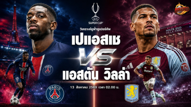ดูวิเคราะห์ วิเคราะห์บอล ยูฟ่า ซูเปอร์ คัพ เปแอสเช vs แอสตัน วิลล่า