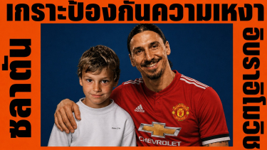 "ปีศาจที่สร้างขึ้นมาเอง" — ซลาตัน อิบราฮิโมวิช กับเกราะป้องกันความเหงาในวัยเด็ก