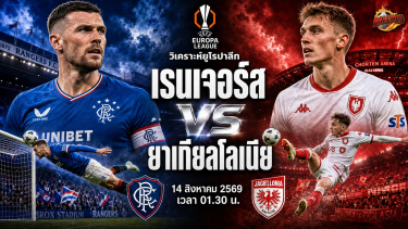 วิเคราะห์บอล ยูฟ่า ยูโรป้า ลีก เรนเจอร์ส vs ยาเกียลโลเนีย