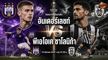 วิเคราะห์บอล ยูโรป้า ลีก อันเดอร์เลชท์ vs พีเอโอเค ซาโลนิก้า