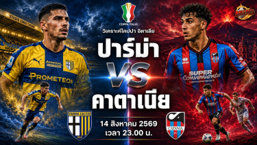 วิเคราะห์บอล โคปปา อิตาเลีย ปาร์ม่า vs คาตาเนีย