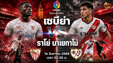 ดูวิเคราะห์ วิเคราะห์บอล ลาลีกา เซบีย่า vs ราโย่ บาเยกาโน่