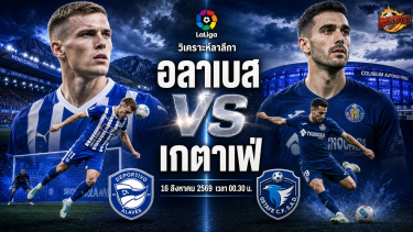 วิเคราะห์บอล ลาลีกา อลาเบส vs เกตาเฟ่