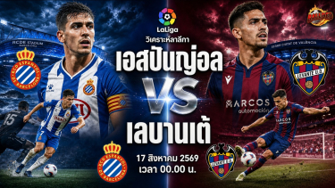 ดูวิเคราะห์ วิเคราะห์บอล ลาลีกา เอสปันญ่อล vs เลบานเต้