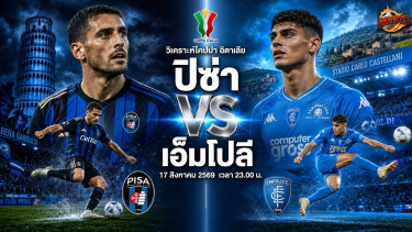 ดูวิเคราะห์ วิเคราะห์บอล โคปปา อิตาเลีย ปิซ่า vs เอ็มโปลี