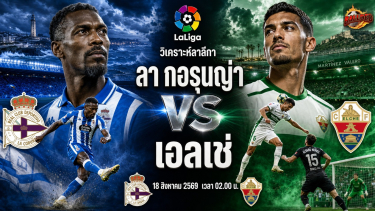 ดูวิเคราะห์ วิเคราะห์บอล ลาลีกา ลา กอรุนญ่า vs เอลเช่