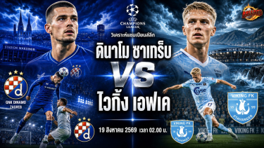 ดูวิเคราะห์ วิเคราะห์บอล แชมเปี้ยนส์ ลีก ดินาโม ซาเกร็บ vs ไวกิ้ง เอฟเค
